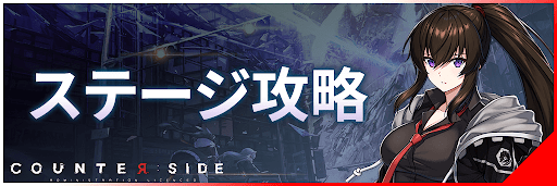 カウンターサイド攻略ガイド_ステージ攻略