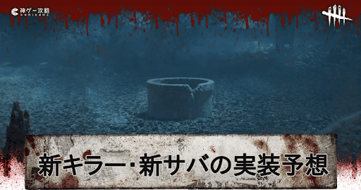 新キラー・新サバイバーの実装予想