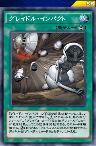 グレイドル・インパクト