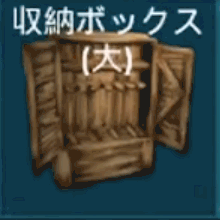 収納ボックス（大）