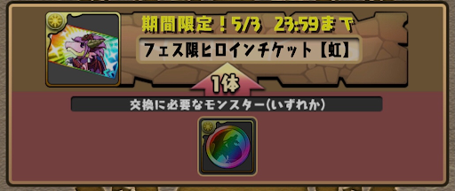 ヒロインチケット-虹メダル