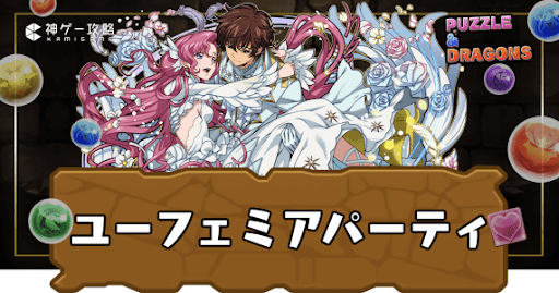 ユーフェミアパーティ