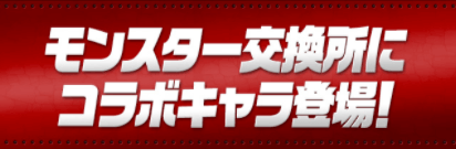 仮面ライダーコラボ-モンスター交換所