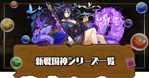 新戦国神(第2弾)シリーズ一覧