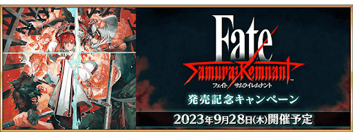 fgo-サムライレムナント発売記念
