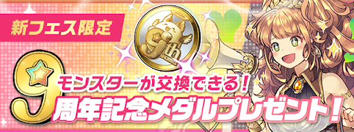 9周年記念メダル