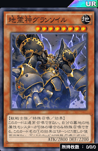 地霊神グランソイル