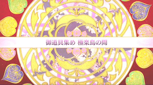 fgo-復刻大奥イベント_極楽鳥の間