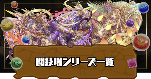 闘技場シリーズ