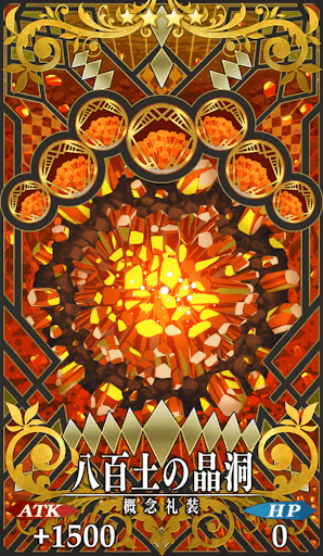 八百土の晶洞