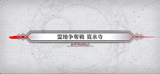 fgo-霊地争奪戦_霊地争奪戦5
