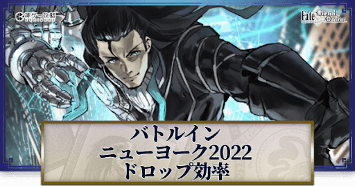 fgo-ドロップ効率一覧