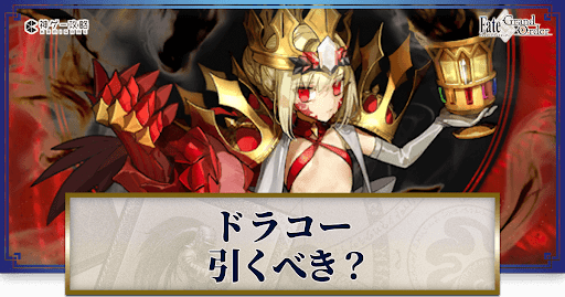 fgo-ドラコー