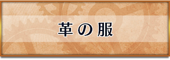 革の服