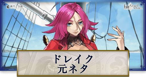 fgo-フランシス・ドレイクの元ネタ