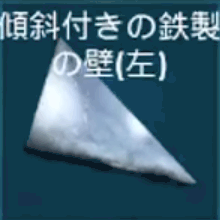 傾斜付きの金属の壁（左）