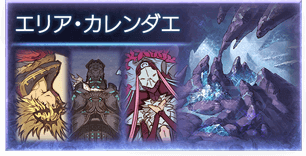 エリア・カレンダエ