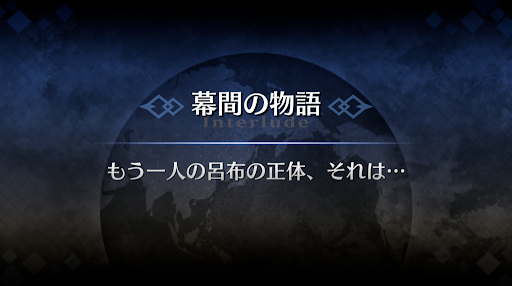 幕間の物語_赤兎馬幕間1