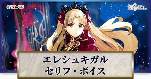 fgo-エレシュキガルのボイス