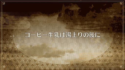 fgo-コーヒ牛乳は湯上りの後に