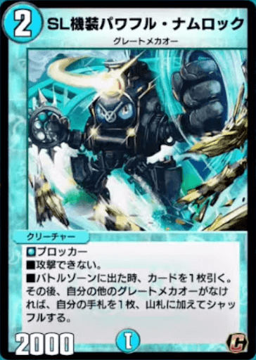 デュエプレ＿SL機装パワフル・ナムロック