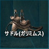 サドル（ガリミムス）