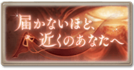 届かないほど、近くのあなたへ