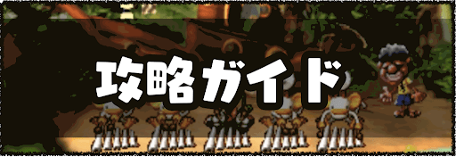 攻略ガイド_バナー