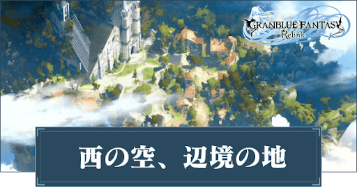 西の空、辺境の地」