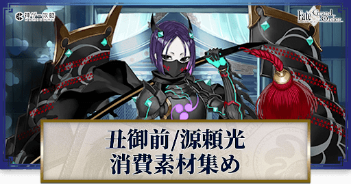 fgo-丑御前の強化素材と再臨ごとのステータス