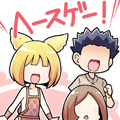 ヘースゲー！