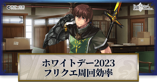 fgo-カルデア重工物語フリクエ一覧