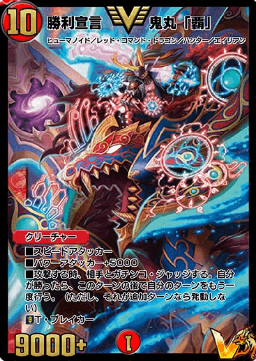 勝利宣言鬼丸「覇」