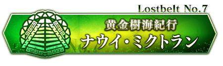Lostbelt No.7 ナウイ･ミクトラン