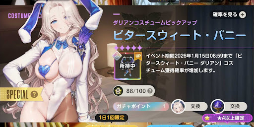 ビタースウィート・バニー（ダリアン）ガチャ