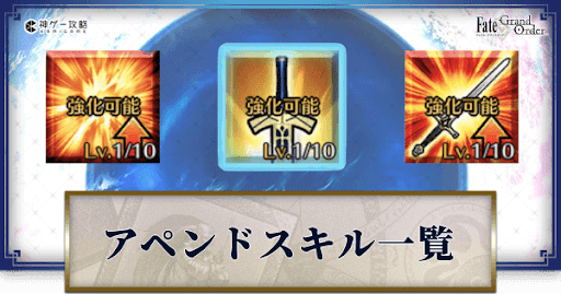 fgo-アペンドスキル