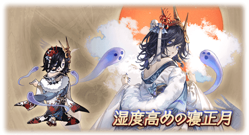 湿度高めの寝正月