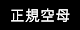 正規空母