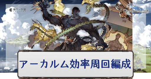 外伝効率周回編成
