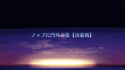 fgo-ぐだぐだ明治維新_ノッブだ門外の変_決着