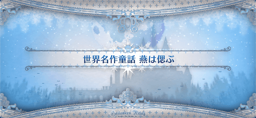 fgo-ハロウィン2021_世界名作童話 燕は偲ぶ