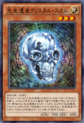 先史遺産クリスタル・スカル