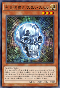 先史遺産クリスタル・スカル