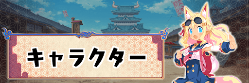 キャラクター