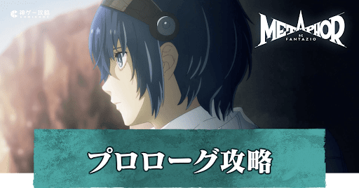 プロローグ