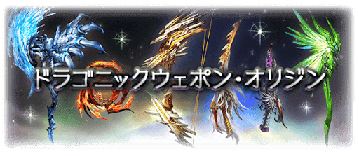 ドラゴニックウェポン・オリジン