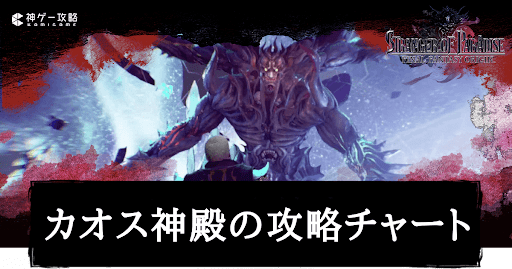 カオス神殿の攻略チャート