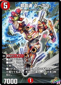 超音速 ターボ３