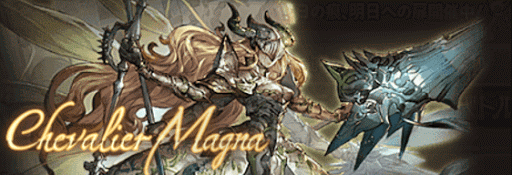 シュヴァリエ・マグナ