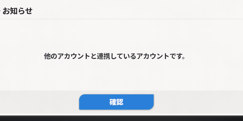 スターセイヴァー_他アカと連携中のアカは連携不可